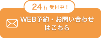 web予約・お問い合わせはこちら