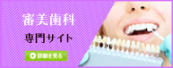 審美歯科専門サイト