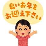 年末あいさつ