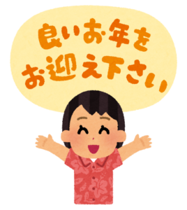 年末あいさつ
