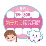 歯ヂカラ月間