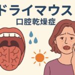 ドライマウス
