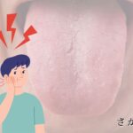 舌痛い