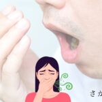口臭