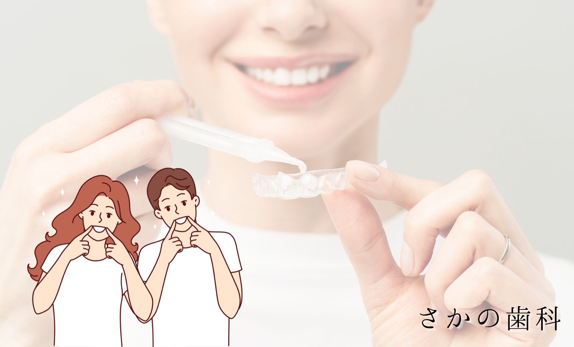 ホワイトニング