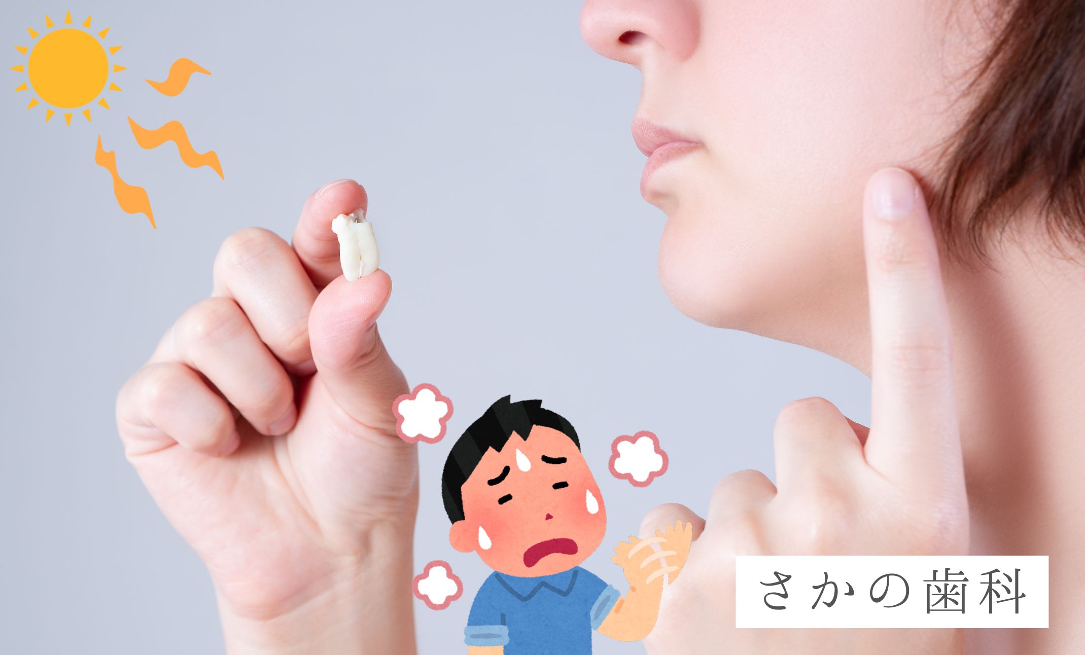 親知らず